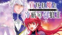 貢がれ姫と冷厳の白狼王　獣人の万能薬になるのは嫌なので全力で逃亡します