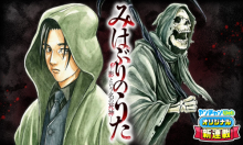 みはぶりのうた ～影という名の死神～