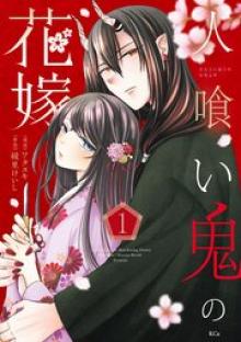 人喰い鬼の花嫁