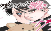 毒を喰らわばサクラまで