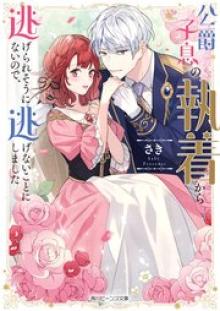 公爵子息の執着から逃げられそうにないので、逃げないことにしました
