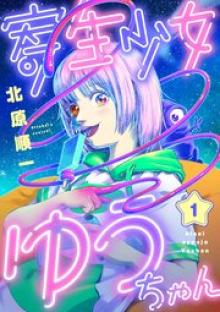 寄生少女ゆうちゃん