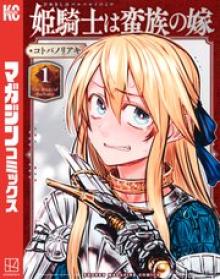 姫騎士は蛮族の嫁