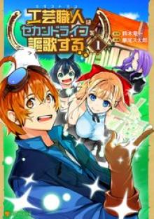 工芸職人《クラフトマン》はセカンドライフを謳歌する