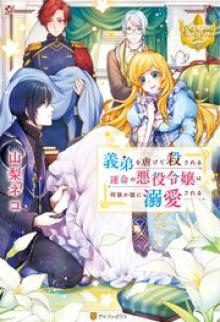 義弟を虐げて殺される運命の悪役令嬢は何故か彼に溺愛される
