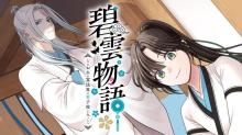 碧雲物語　～女のおれが霊法界の男子校に入ったら～