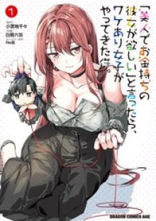 「美人でお金持ちの彼女が欲しい」と言ったら、ワケあり女子がやってきた件。