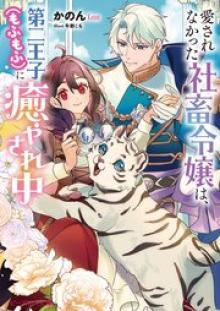 愛されなかった社畜令嬢は、第二王子(もふもふ)に癒やされ中