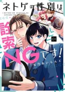 ネトゲの性別は詮索NGです!