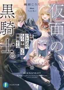 仮面の黒騎士。正体バレたのでもう学園でも無双する