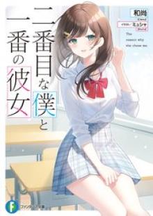 二番目な僕と一番の彼女