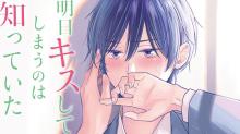 明日キスしてしまうのは知っていた