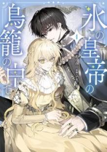 氷の皇帝の鳥籠の中で