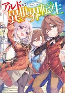 アルドの異世界転生