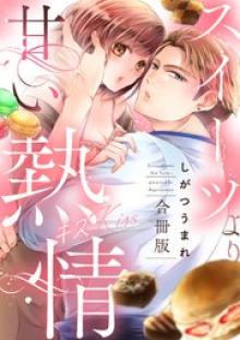 スイーツより甘い熱情(キス)【合冊版】
