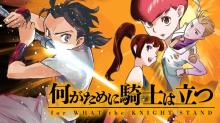 何がために騎士は立つ