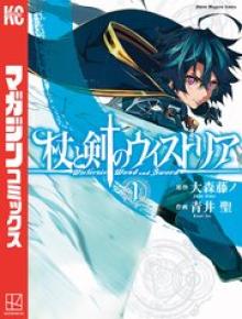 杖と剣のウィストリア