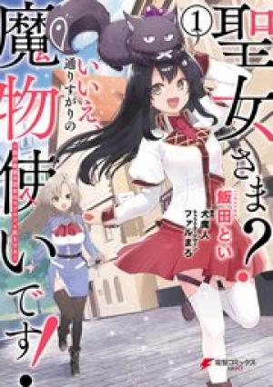 聖女さま？ いいえ、通りすがりの魔物使いです ～絶対無敵の聖女はモフモフと旅をする～