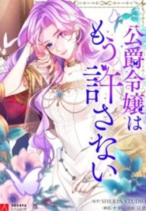 公爵令嬢はもう許さない