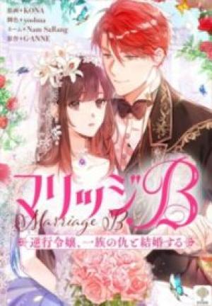 マリッジb~逆行令嬢、一族の仇と結婚する~