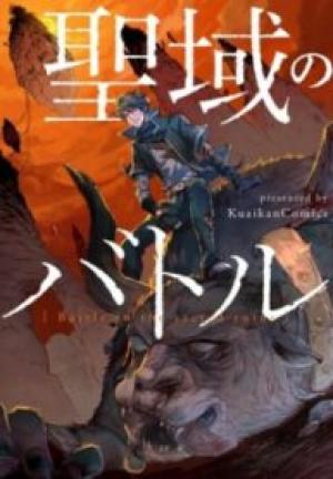聖域のバトル