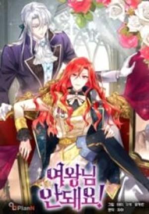 おやめください！女王様