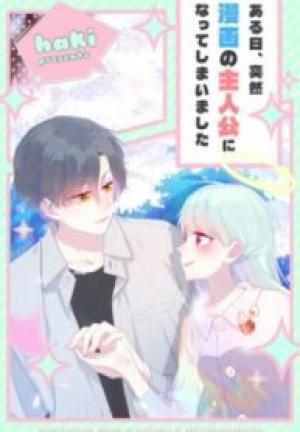 ある日、突然漫画の主人公になってしまいました