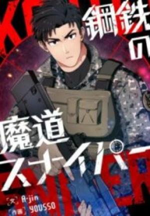 鋼鉄の魔道スナイパー