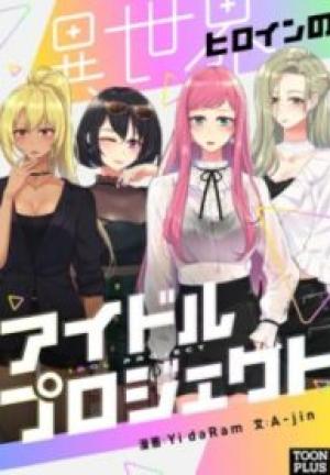 異世界ヒロインのアイドルプロジェクト