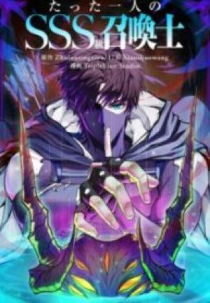 たった一人のsss級召喚士