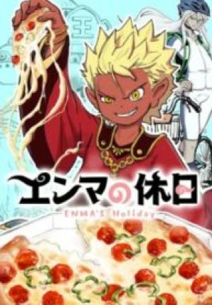 エンマの休日
