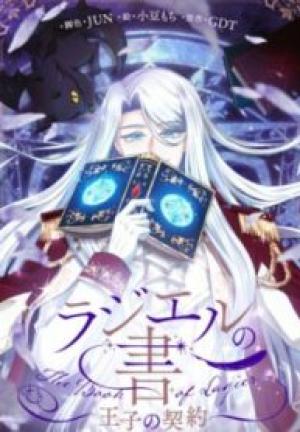 ラジエルの書~王子の契約~