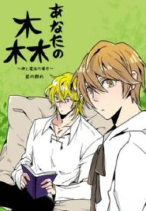 あなたの森〜神と魔法の導き〜