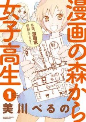 漫画の森から女子高生