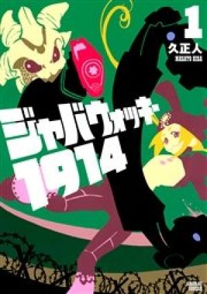 ジャバウォッキー1914