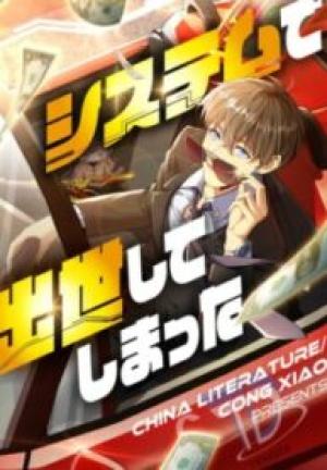 システムで出世してしまった