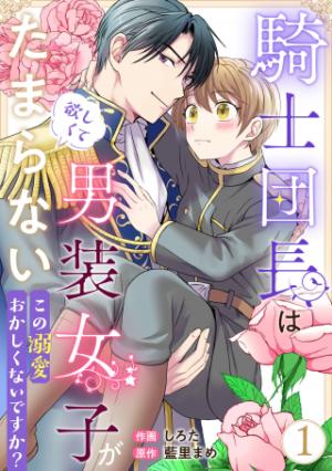 騎士団長は男装女子が欲しくてたまらない