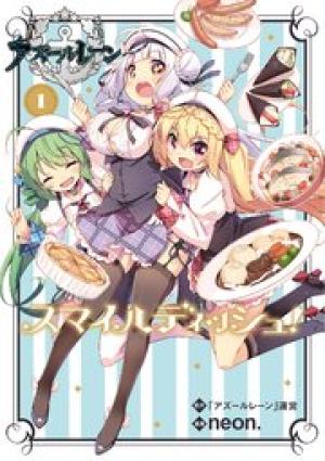 アズールレーン スマイルディッシュ！