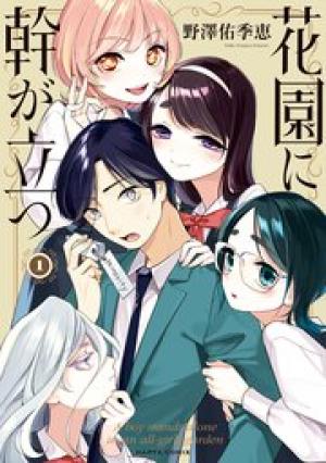 花園に幹が立つ