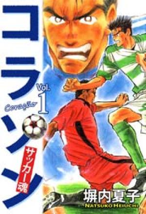 コラソン サッカー魂