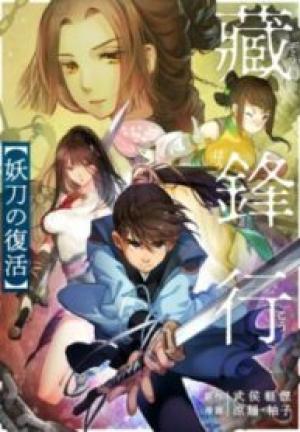 藏鋒行~妖刀の復活~