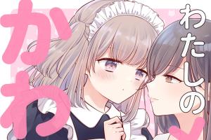 わたしのメイドがかわいい