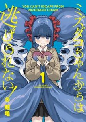 ミズダコちゃんからは逃げられない！