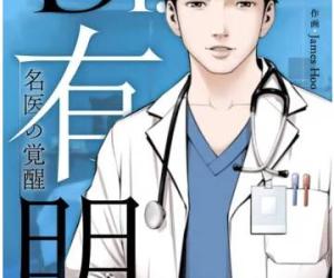 DR.有明〜名医の覚醒〜