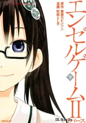 エンゼルゲームII
