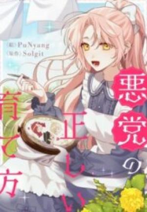 悪党の正しい育て方