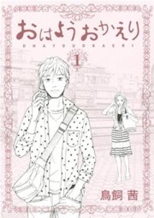 おはようおかえり