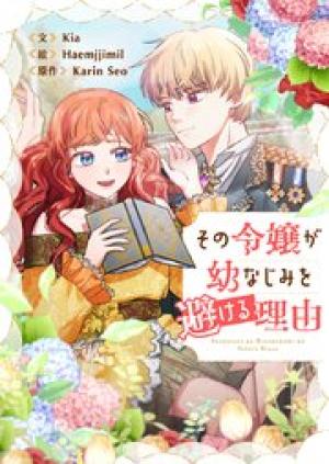 その令嬢が幼なじみを避ける理由