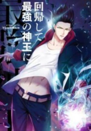 回帰して最強の神王に