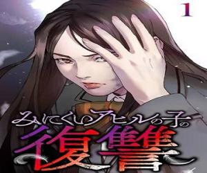 みにくいアヒルの子の復讐